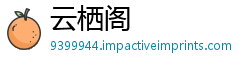 云栖阁